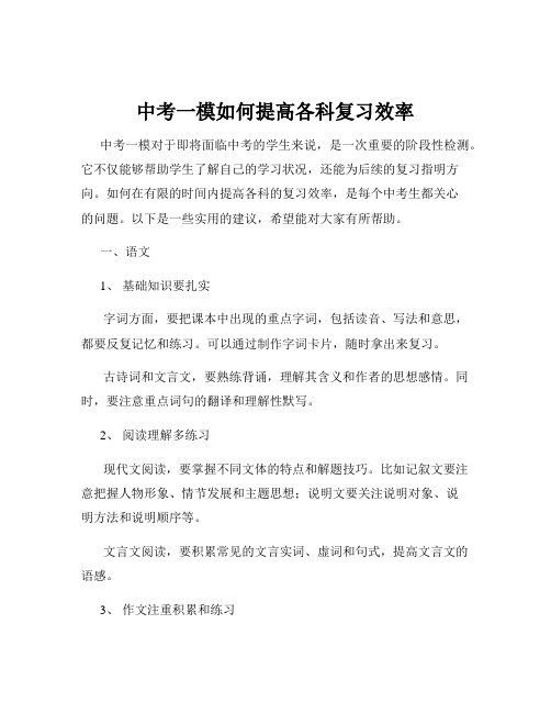 中考一模如何提高各科复习效率