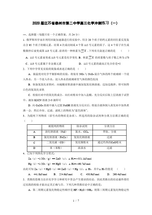 2020届江苏省泰州市第二中学高三化学冲刺练习(一)