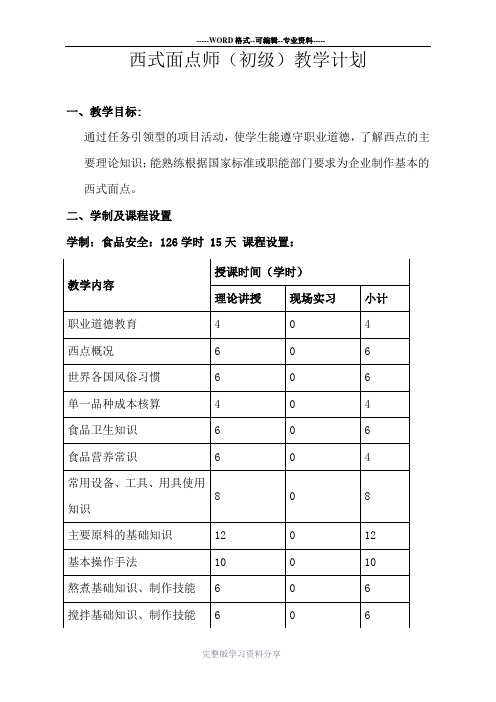 西式面点师(初级)教学计划