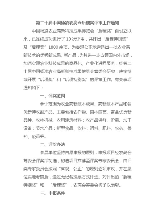 第二十届中国杨凌农高会后稷奖评审工作通知