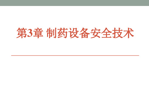 电子教案与课件：制药过程安全与环保 第3章 制药设备安全技术