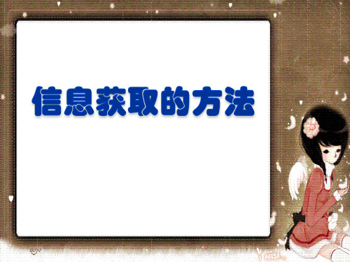 信息来源和获取方法多样性