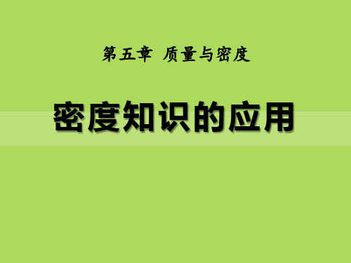 《密度知识的应用》质量与密度PPT课件 (共14张PPT)