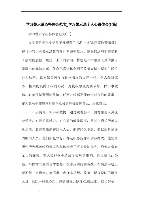 学习警示录心得体会范文_学习警示录个人心得体会(3篇)