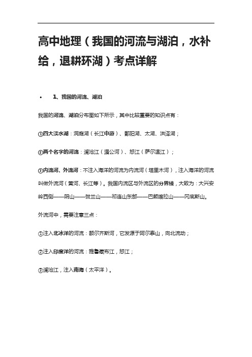 [全]高中地理(我国的河流与湖泊,水补给,退耕环湖)考点详解