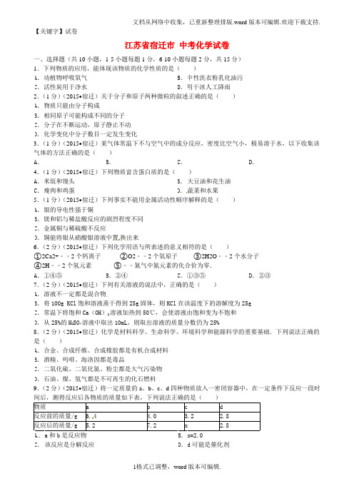 【试卷】江苏省宿迁市中考化学真题试题含答案