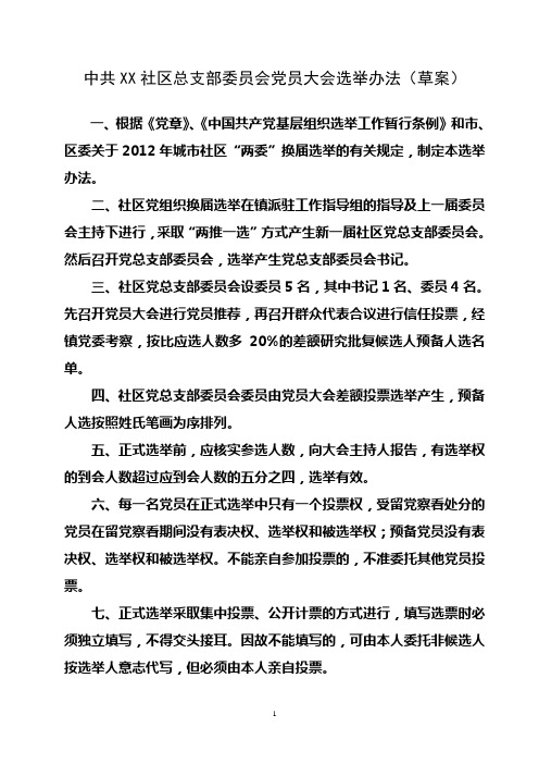 中共社区总支部委员会党员大会选举办法(草案)