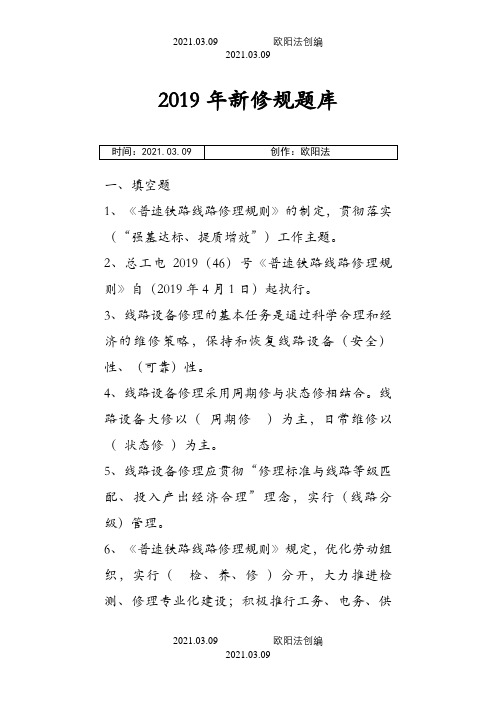 新修规学习题库之欧阳法创编