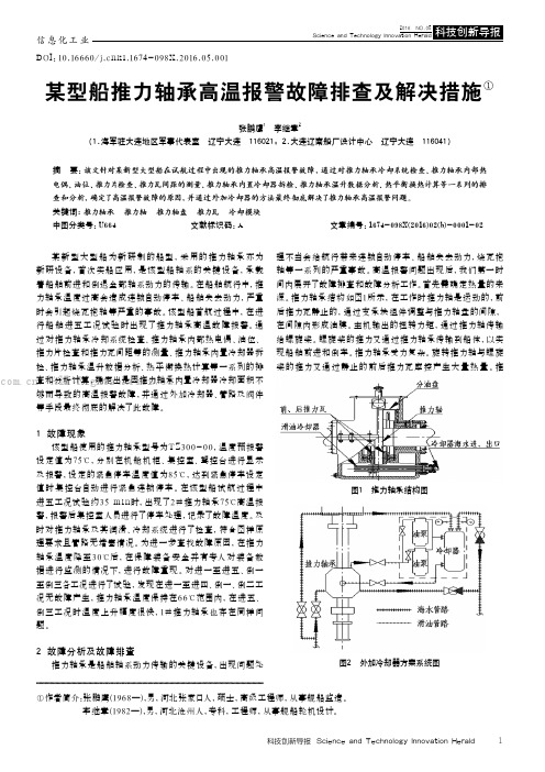 某型船推力轴承高温报警故障排查及解决措施