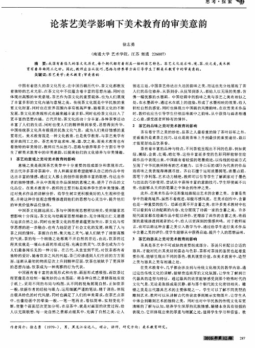 论茶艺美学影响下美术教育的审美意韵
