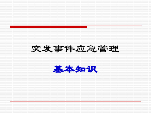 突发事件应急管理基本知识