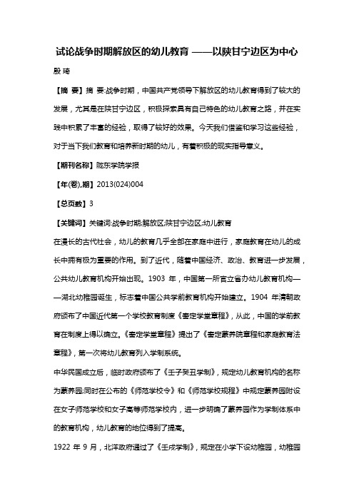 试论战争时期解放区的幼儿教育——以陕甘宁边区为中心