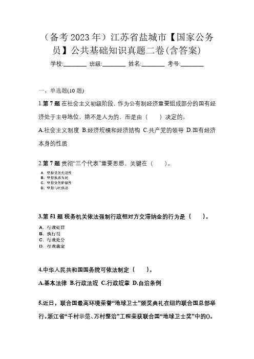 (备考2023年)江苏省盐城市【国家公务员】公共基础知识真题二卷(含答案)