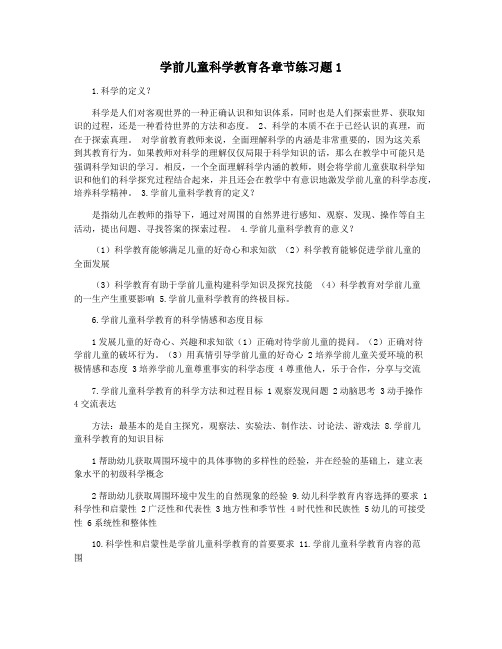 学前儿童科学教育各章节练习题1