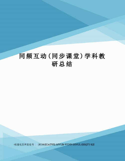 同频互动(同步课堂)学科教研总结