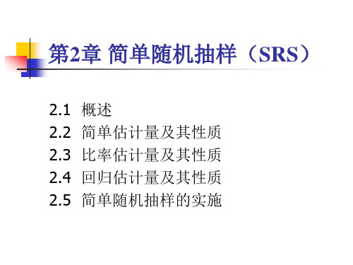 抽样技术(第5版)课件PPT课件第2章