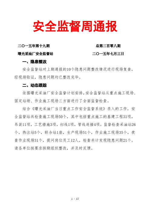 安全监督周通报2015【第19期】
