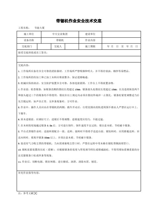 带锯机作业安全技术交底范文