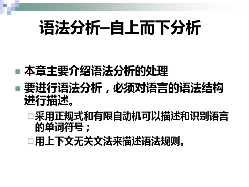 编译原理语法分析—自上而下分析