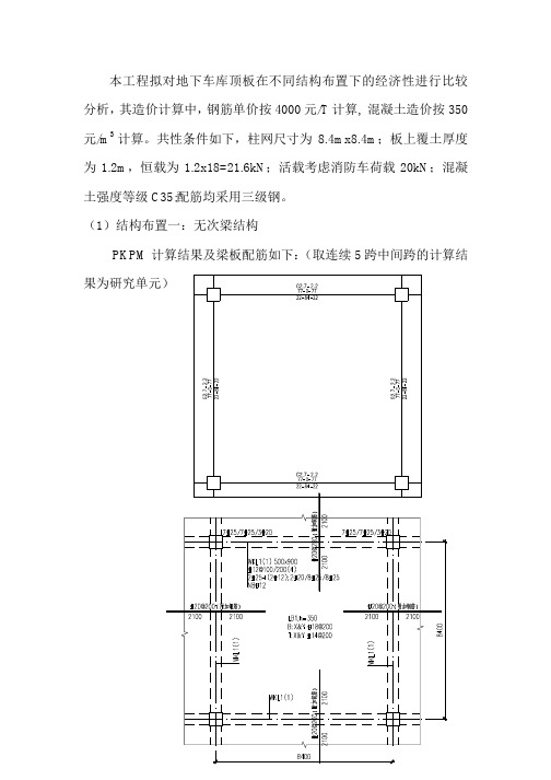 地下室顶板不同结构体系结构形式经济性比较