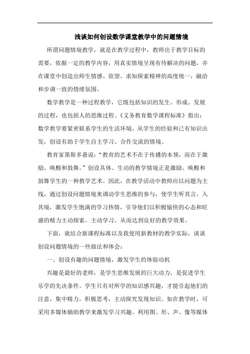 浅谈如何创设数学课堂教学中的问题情境