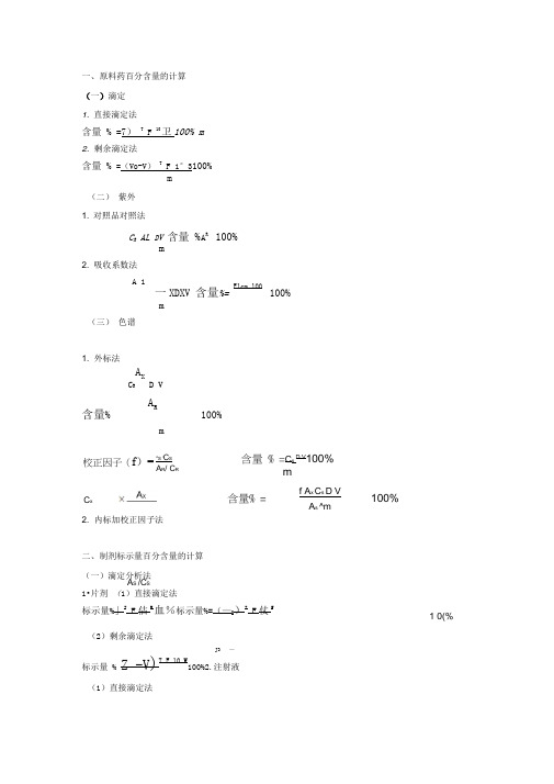 药物分析计算题公式大全