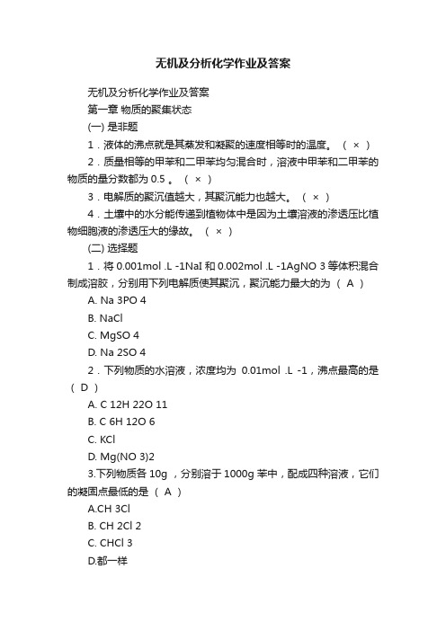 无机及分析化学作业及答案