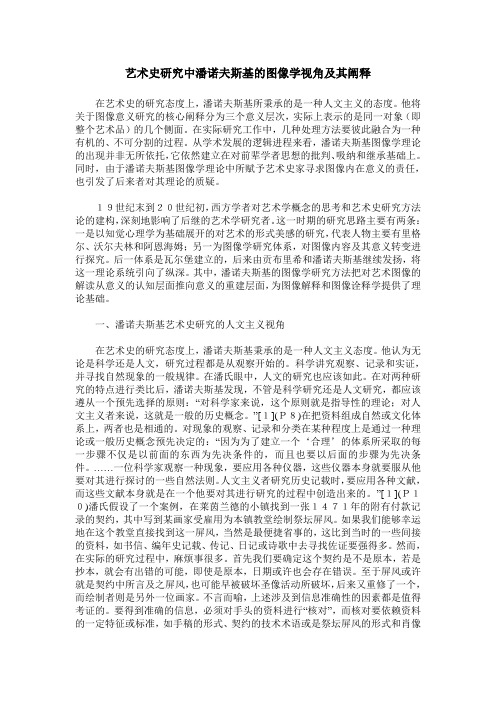 艺术史研究中潘诺夫斯基的图像学视角及其阐释