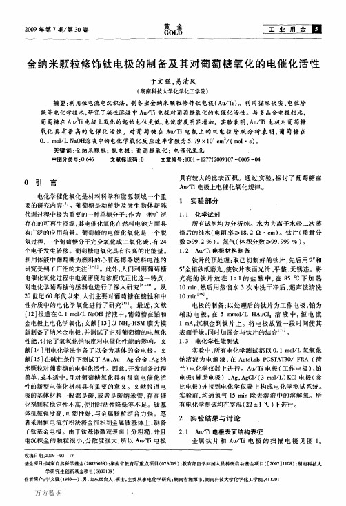 金纳米颗粒修饰钛电极的制备及其对葡萄糖氧化的电催化活性