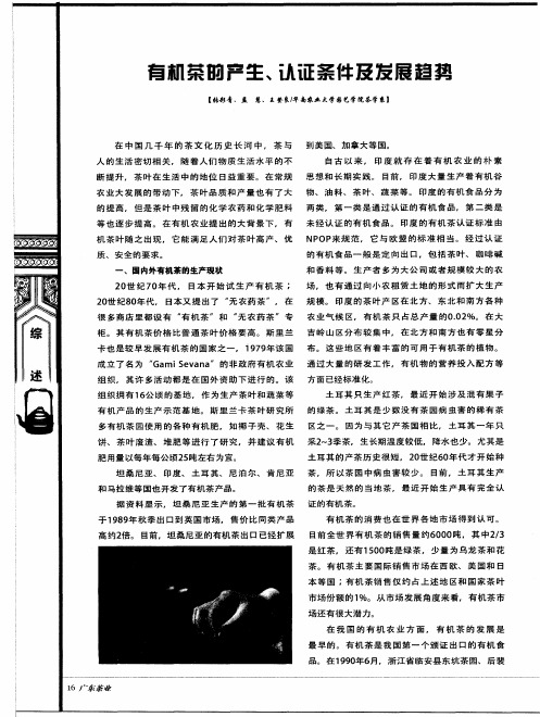 有机茶的产生、认证条件及发展趋势
