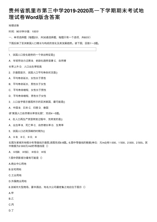 贵州省凯里市第三中学2019-2020高一下学期期末考试地理试卷Word版含答案