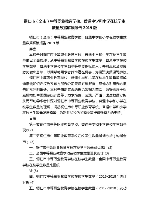 铜仁市（全市）中等职业教育学校、普通中学和小学在校学生数量数据解读报告2019版