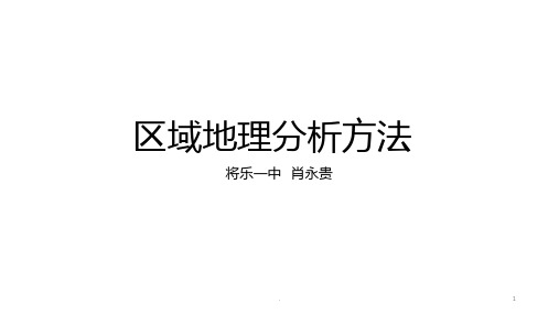 区域地理分析方法PPT课件