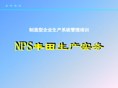 制造型企业生产系统管理培训NPS丰田生产实务上(PPT45)