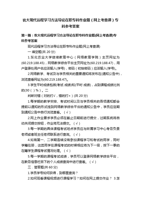 农大现代远程学习方法导论在职专科作业题（网上考查课）专科参考答案