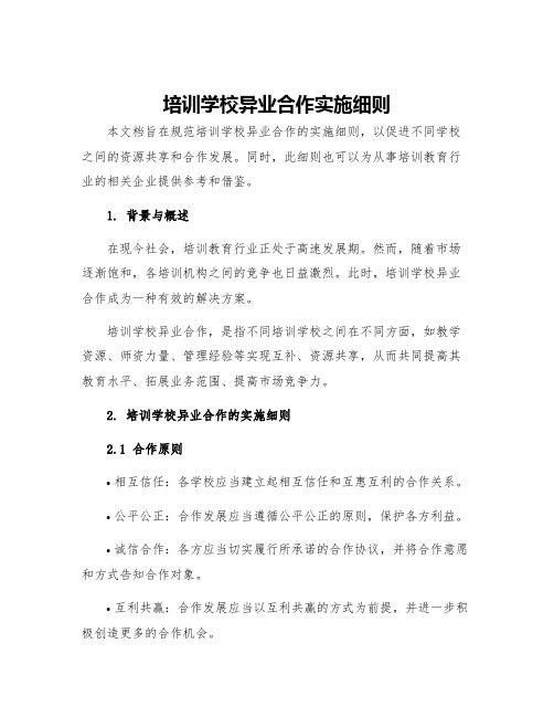 培训学校异业合作实施细则