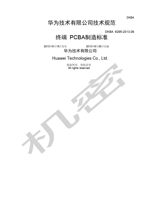 华为终端PCBA制造标准V