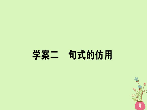 2019届高三语文一轮复习专题四逻辑推断仿用句式修辞手法4.2句式的仿用课件