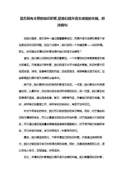 是否具有丰厚的知识积累,是我们提升语文成绩的关键。修改病句