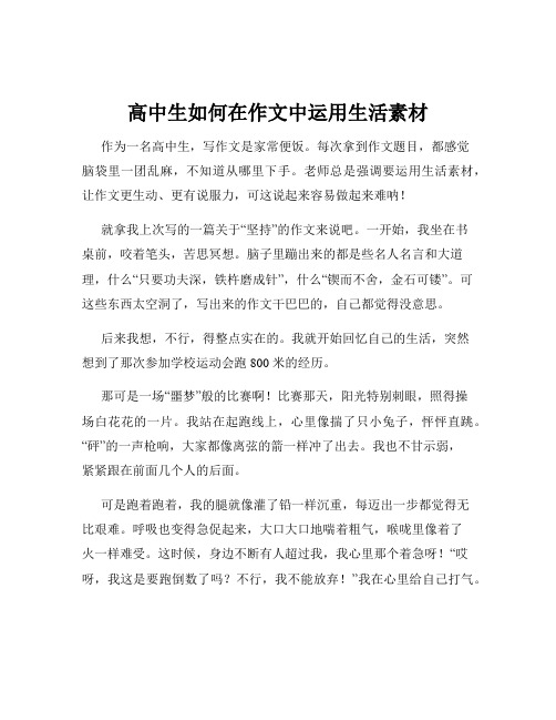 高中生如何在作文中运用生活素材