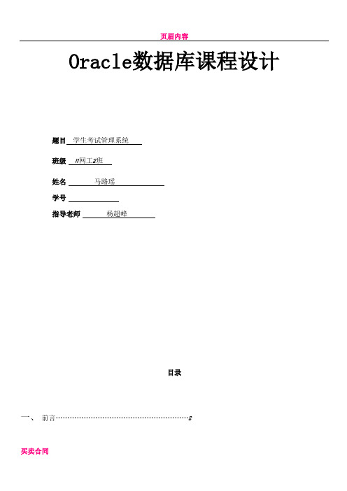 Oracle数据库课程设计报告学生成绩管理系统