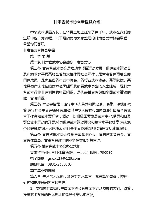 甘肃省武术协会章程及介绍