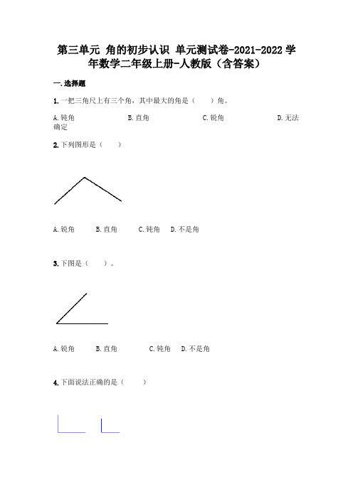 最新人教版二年级上册数学第三单元 角的初步认识 测试卷(含答案)