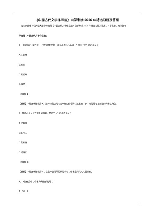 《中国古代文学作品选》自学考试2020年精选习题及答案