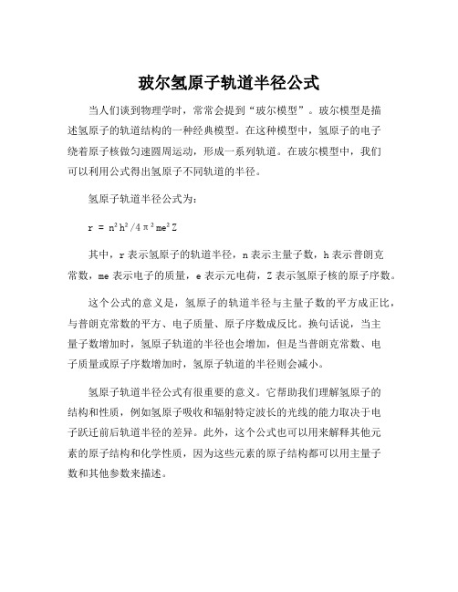 玻尔氢原子轨道半径公式