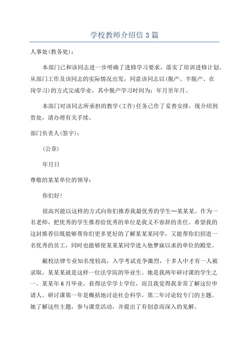 学校教师介绍信3篇