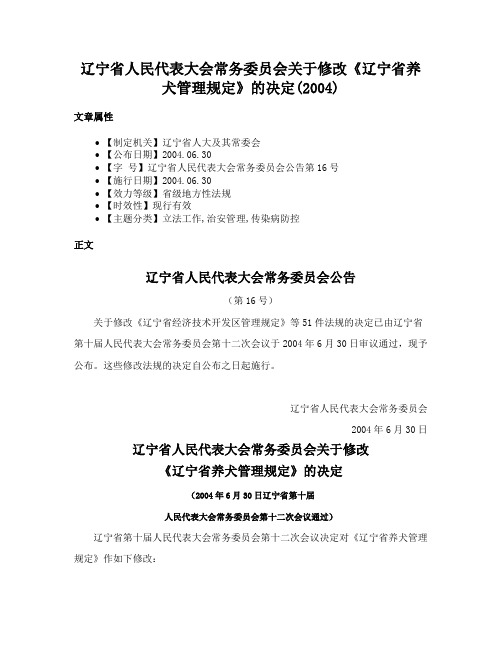 辽宁省人民代表大会常务委员会关于修改《辽宁省养犬管理规定》的决定(2004)