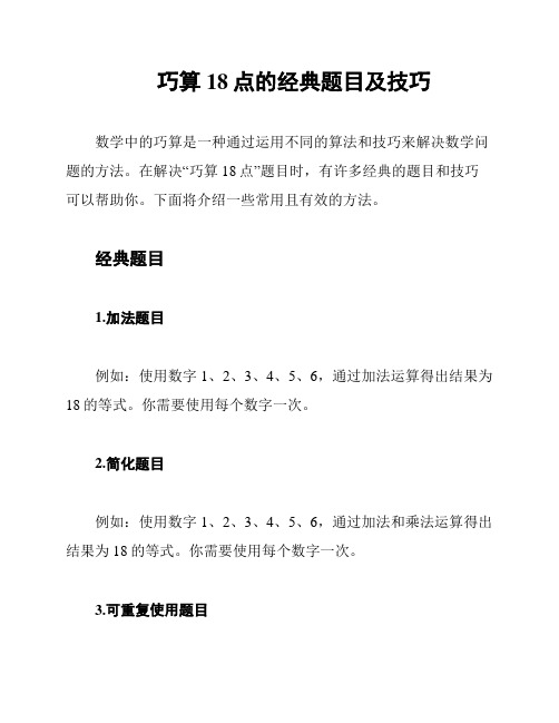 巧算18点的经典题目及技巧