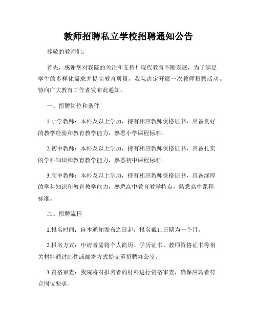 教师招聘私立学校招聘通知公告