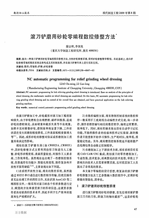 滚刀铲磨用砂轮零编程数控修整方法